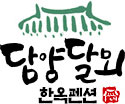 담양달뫼한옥펜션